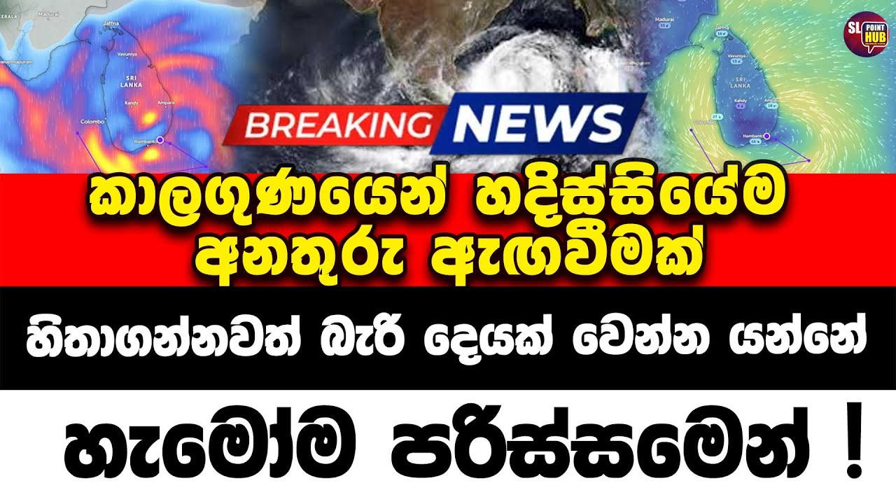 කාලගුණයෙන් හදිස්සියේම අනතුරු ඇඟවීමක් | Sl point hub | #slpointhub #srilanka #news