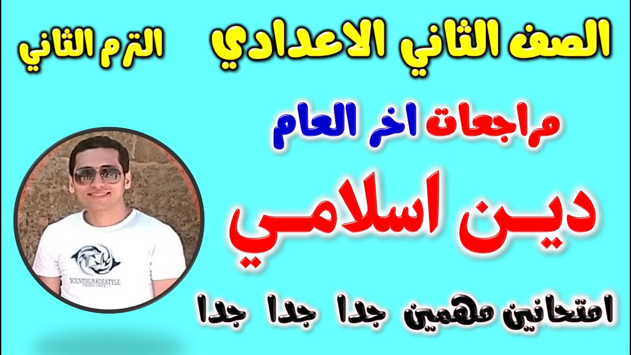 امتحان متوقع دين اسلامي للصف الثاني الاعدادي الترم الثاني | مراجعه دين تانيه اعدادي | مراجعة تانية