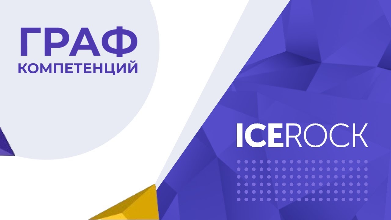 Что такое граф компетенций в IceRock