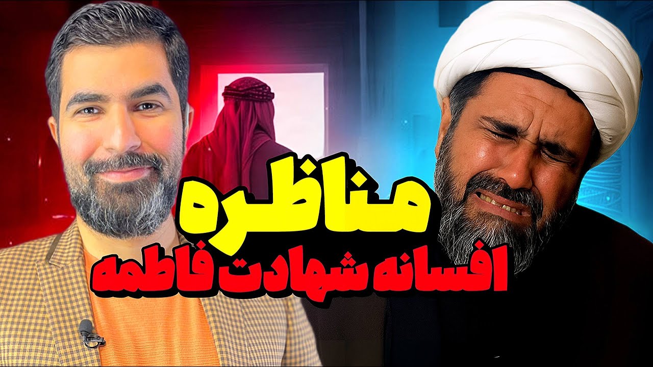 مناظره: افسانه شهادت فاطمه