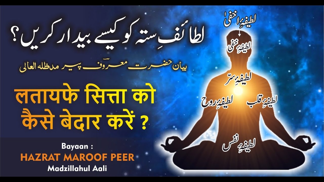 Lataife Sitta Ko Kese Bedar Kare ? - BAYAAN BY SARKAR MAROOF PEER