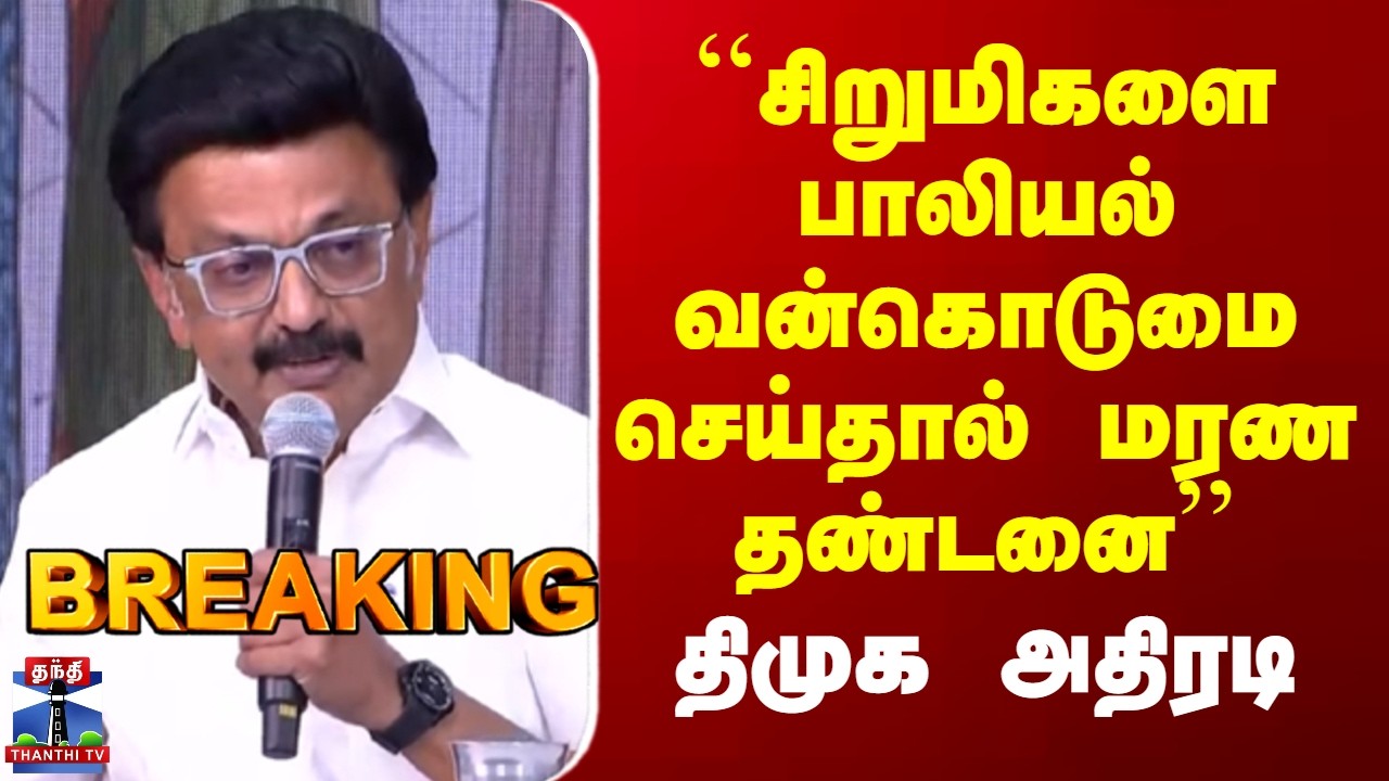 DMK `Manifesto 2026 `சிறுமிகளை பாலியல் வன்கொடுமை செய்தால் மரண தண்டனை&rsquo;&rsquo; - திமுக அதிரடி