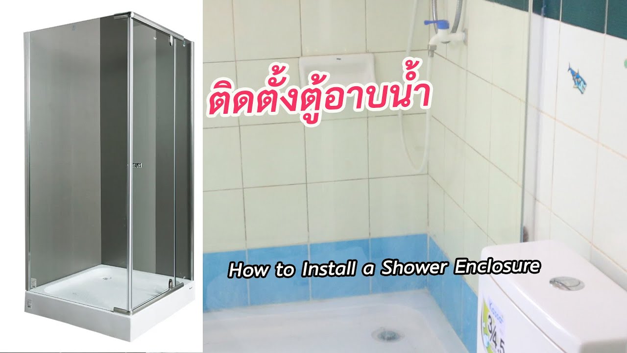 ประกอบตู้อาบน้ำแบบเข้ามุม / How to Install a Shower Enclosure