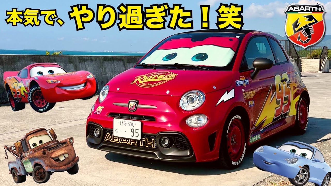 【カスタム】正規ディーラーの店長が自腹で新車のアバルトをマックイーンに！