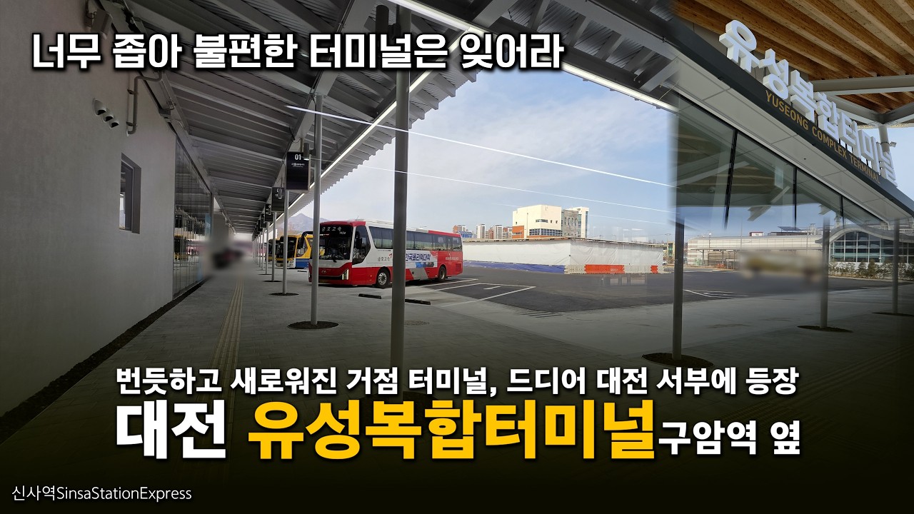 대전 유성복합터미널. 대전 서부의 새 거점, 고속/시외버스를 한곳에서!