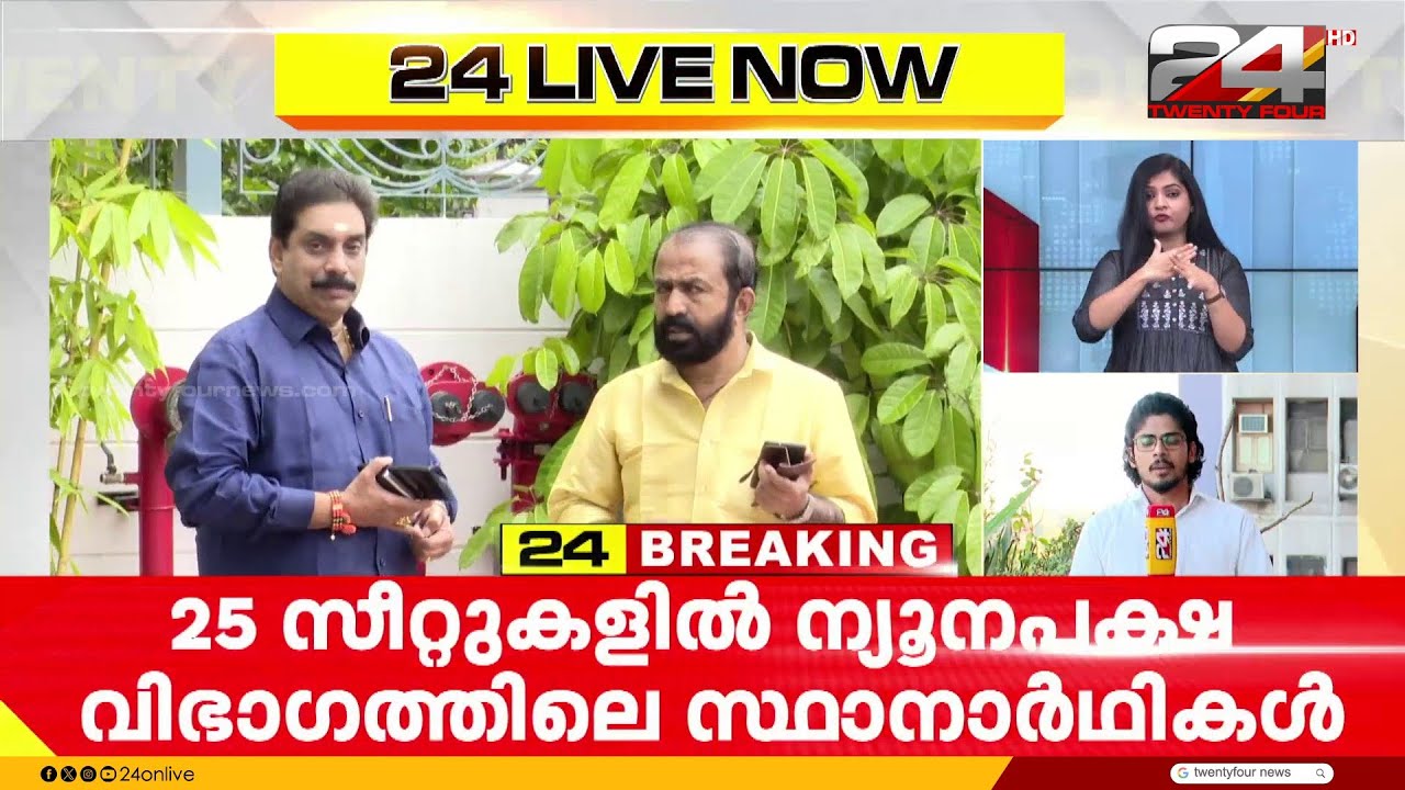 BJP ആദ്യ സ്ഥാനാർഥി പട്ടികയിൽ 50 പേർ; 25 സീറ്റുകളിൽ ന്യൂനപക്ഷ വിഭാഗ സ്ഥാനാർഥികൾ, നിർണായക യോഗം നാളെ