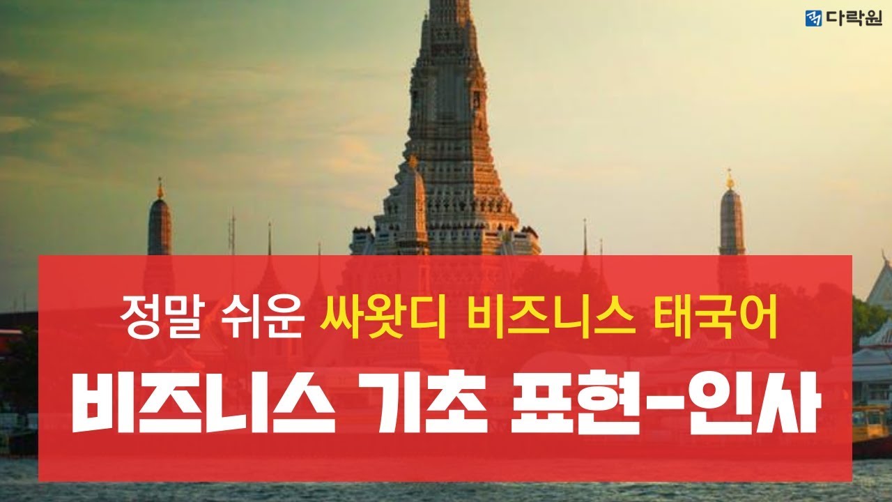 [태국어 배우기] 싸왓디 비즈니스 태국어_자기소개, 인사