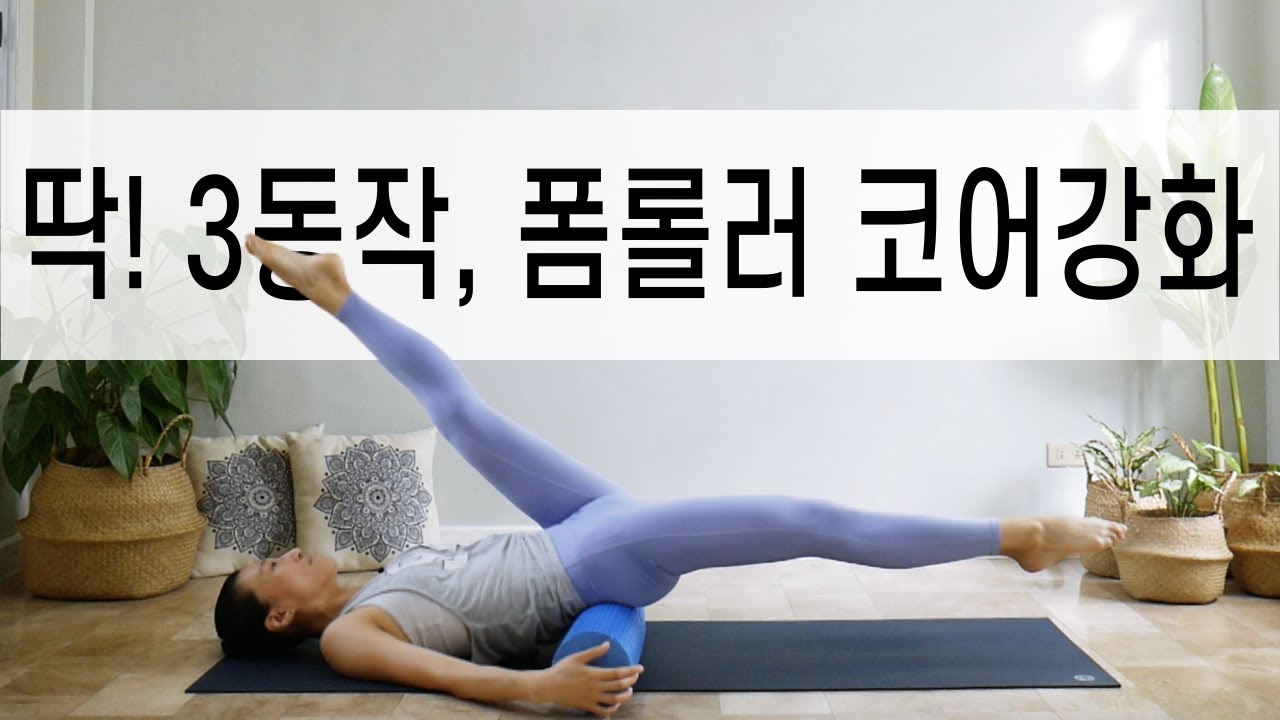 [EVA YOGA]딱! 3가지만, 폼롤러 코어 강화