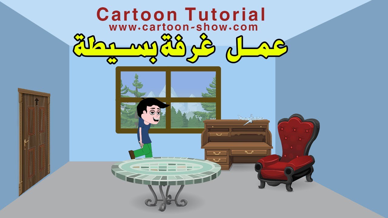رسم غرفة بسبطة في برنامج موهو | MOHO