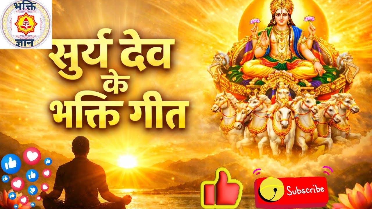 सूर्य देव भक्ति गीत 🌞 | मन को शांति देने वाला गीत | Peaceful Morning Song | #suryadev | भक्ति ज्ञान|