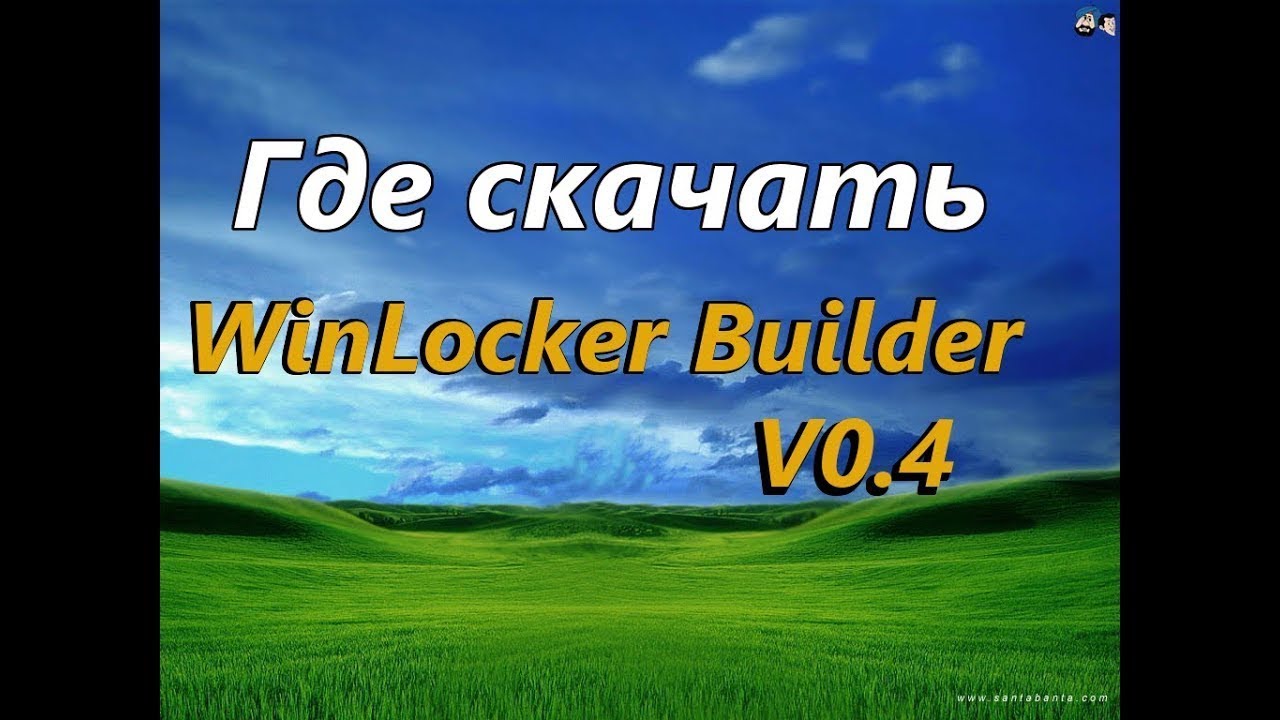 Как скачать и пользоваться WinLocker Builder.