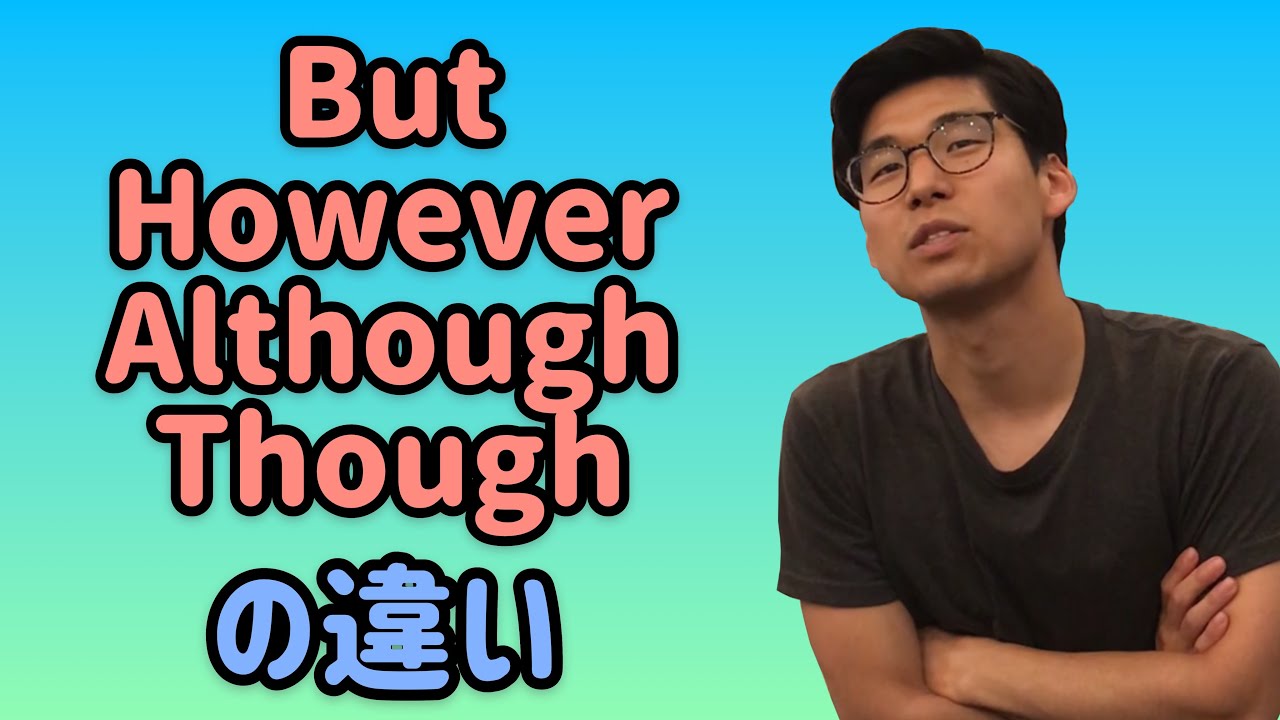 But / However / Although / Thoughの違いは何？