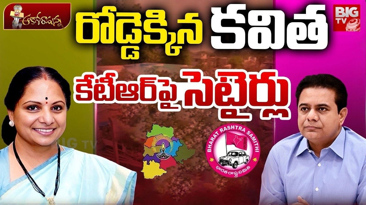 Velugumatla Victims Issue | Kalvakuntla Kavitha | రోడ్డెక్కిన కవిత.. KTR పై సెటైర్లు | KTR | BIGTV