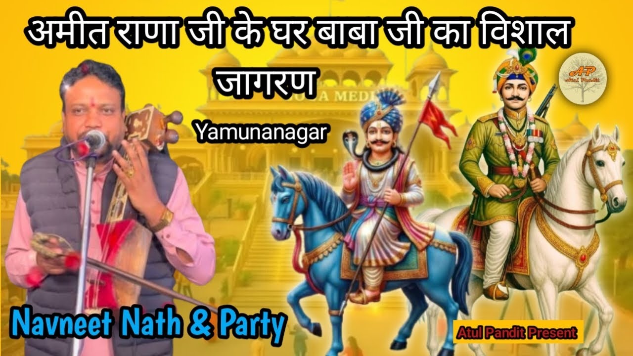 अमीत राणा जी के धर बाबा जी का विशाल जागरण Yamunagar Gayak Jodi Navneet Nath & Party 