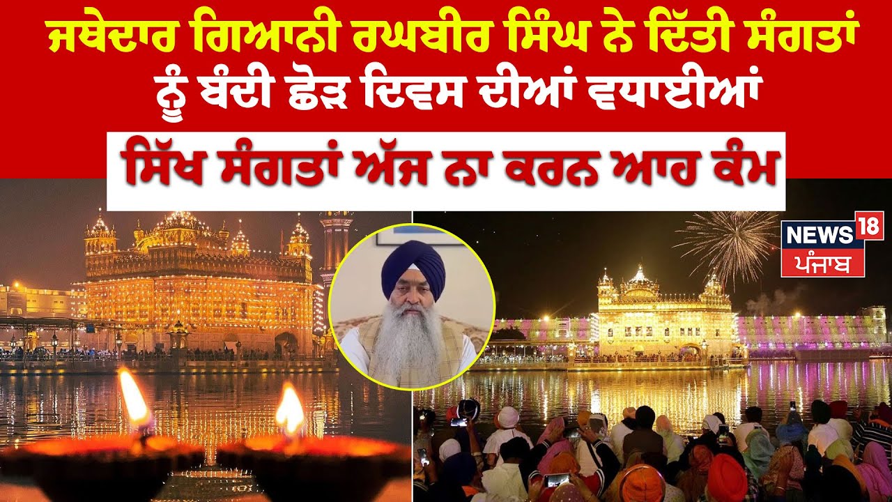 Live| Jathedar Giani ਰਘਬੀਰ ਸਿੰਘ ਨੇ ਦਿੱਤੀ ਸੰਗਤਾਂ ਨੂੰ Bandi Chhod Diwas ਦੀ ਵਧਾਈ | Golden Temple