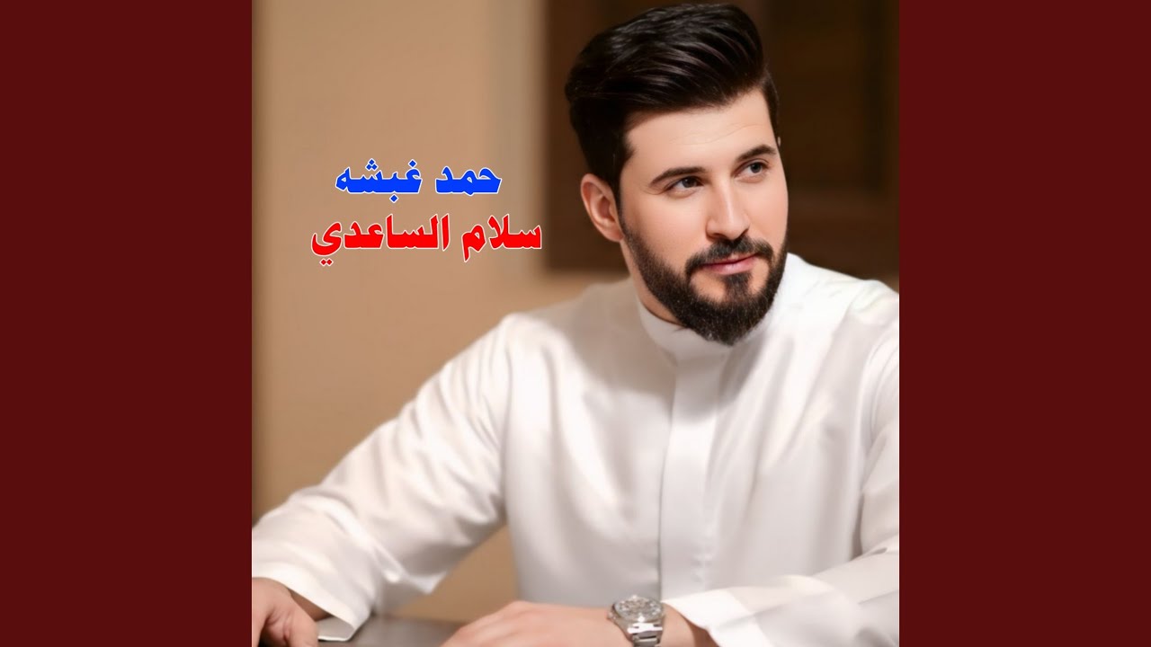 حمد غبشه