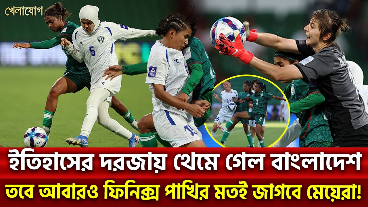 ইতিহাসের দরজায় থেমে গেল বাংলাদেশ; তবে আবারও ফিনিক্স পাখির মতই জাগবে মেয়েরা!  | Khelajog