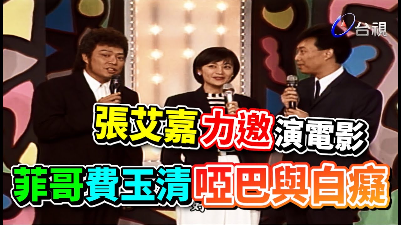 導演張艾嘉力邀演電影  菲哥費玉清改拿金馬獎了【龍兄虎弟】精華