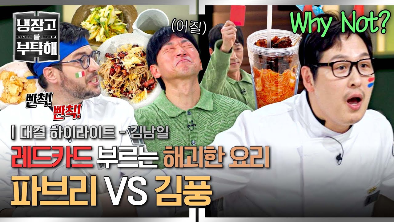 [하이라이트] 🟥김풍 퇴장 위기🟥 빨대로 빨아 먹는 해괴한 레시피에 김남일 혈압 상승↗ | 냉장고를 부탁해 | JTBC 250427 방송