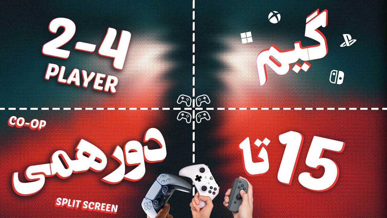 معرفی ۱۵ گیم چند نفره آفلاین - Co-op games