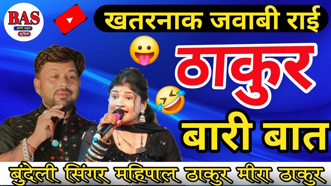 🔥 ठाकुर बाली बात के दई सो | मीरा ठाकुर - महिपाल ठाकुर | खतरनाक जवाबी राई | न्यू बुंदेली राय 2025