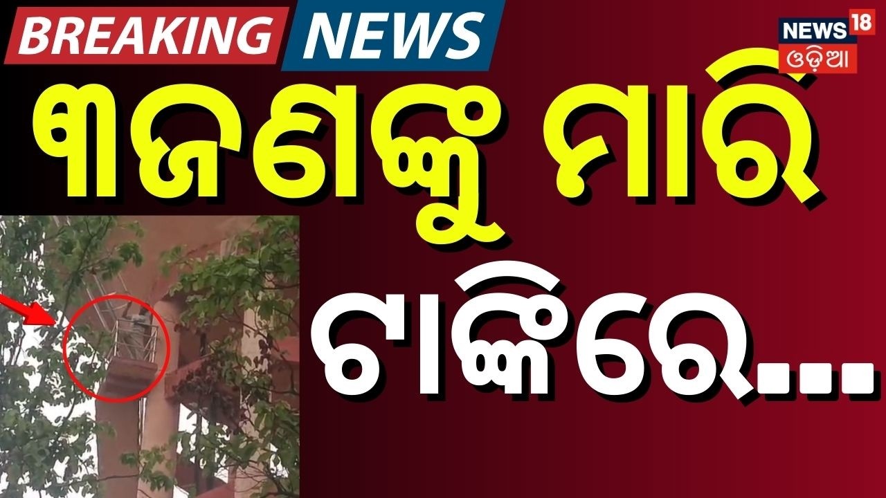 ୩ଜଣଙ୍କୁ ମାରି ଟାଙ୍କିରେ...Devagarh Case : Intense Police Chase on Water Tank | Crime News | Odia News