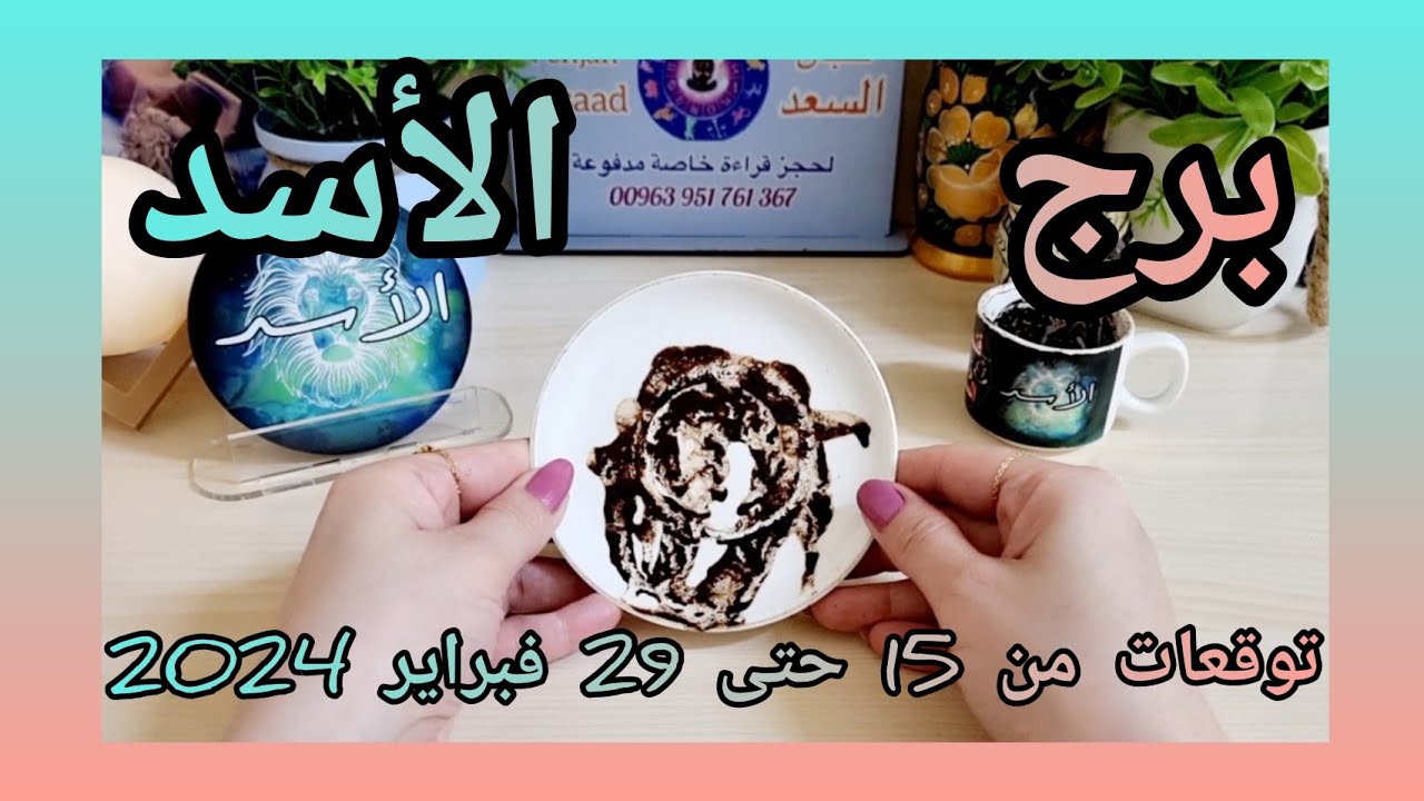الأسد ♌️ عرض مغري جدا 👍رجوع شخص من الماضي 💔فرحة طال انتظارها🤲🏻عقد جديد واستثمار رابح💰شكوك من الحبيب