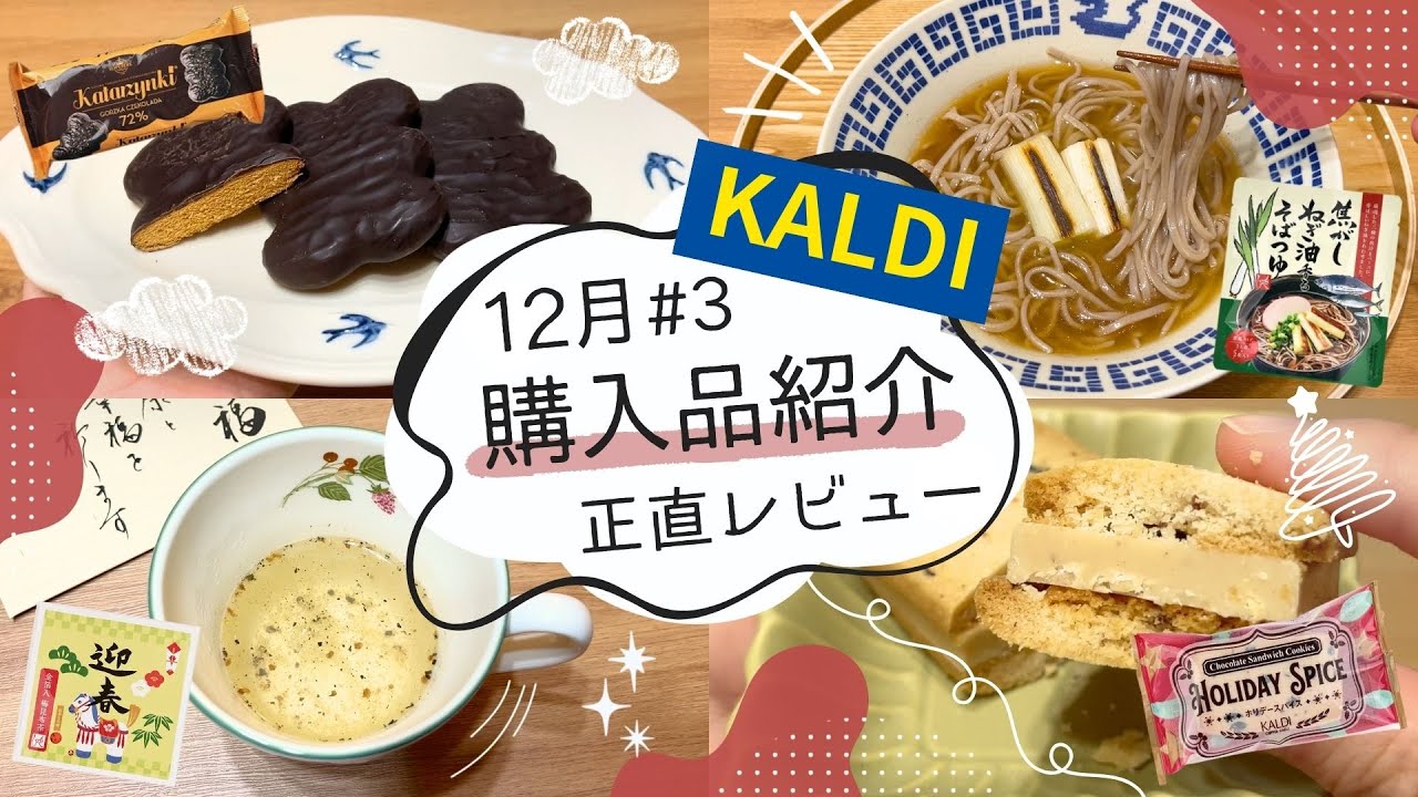 【カルディ】12月購入品紹介#3｜クリスマス&お正月はこれ買って🎅🏻🎍10点正直レビュー！