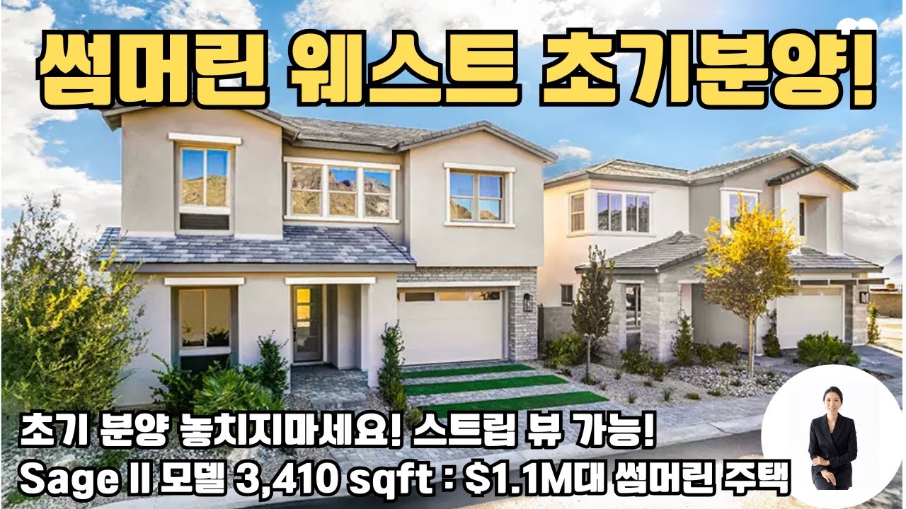 썸머린 웨스트 신축 커뮤니티 초기 분양 기회 놓치지마세요! | Primrose Park by Richmond American Homes