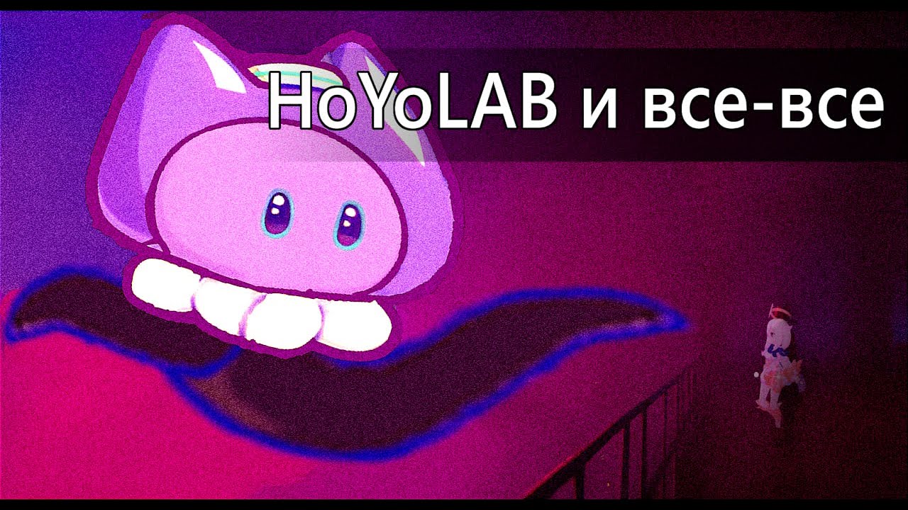 HoYoLAB и зачем он НЕ нужен