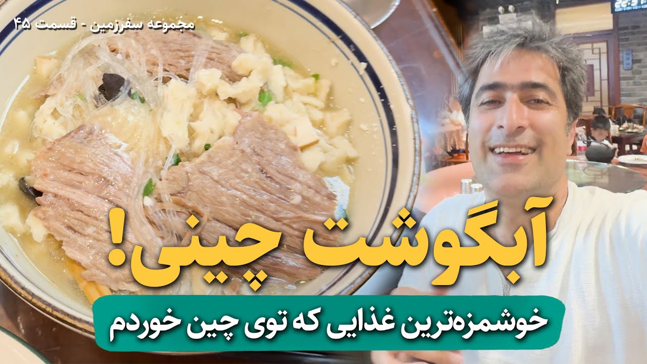 آبگوشت چینی و کباب بره! کی میگه غذای چینی خوشمزه نیست؟