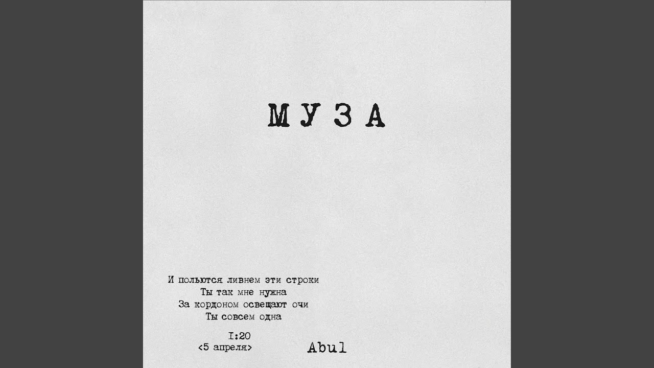 Муза
