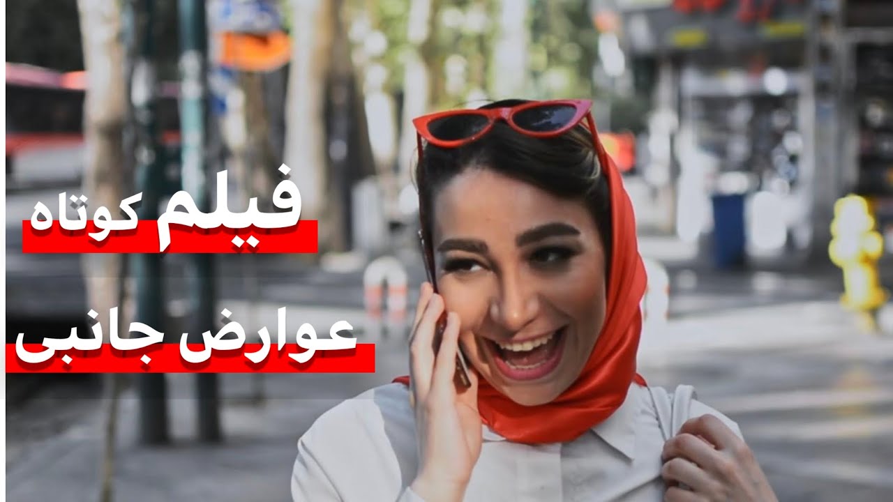 فیلمی کوتاه از دل اجتماع : عوارض جانبی
