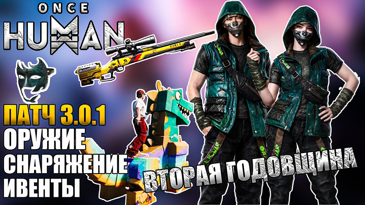 Once Human Патч 3.0.1 &mdash; что изменилось? Полный обзор оружия, снаряжения и ивентов!