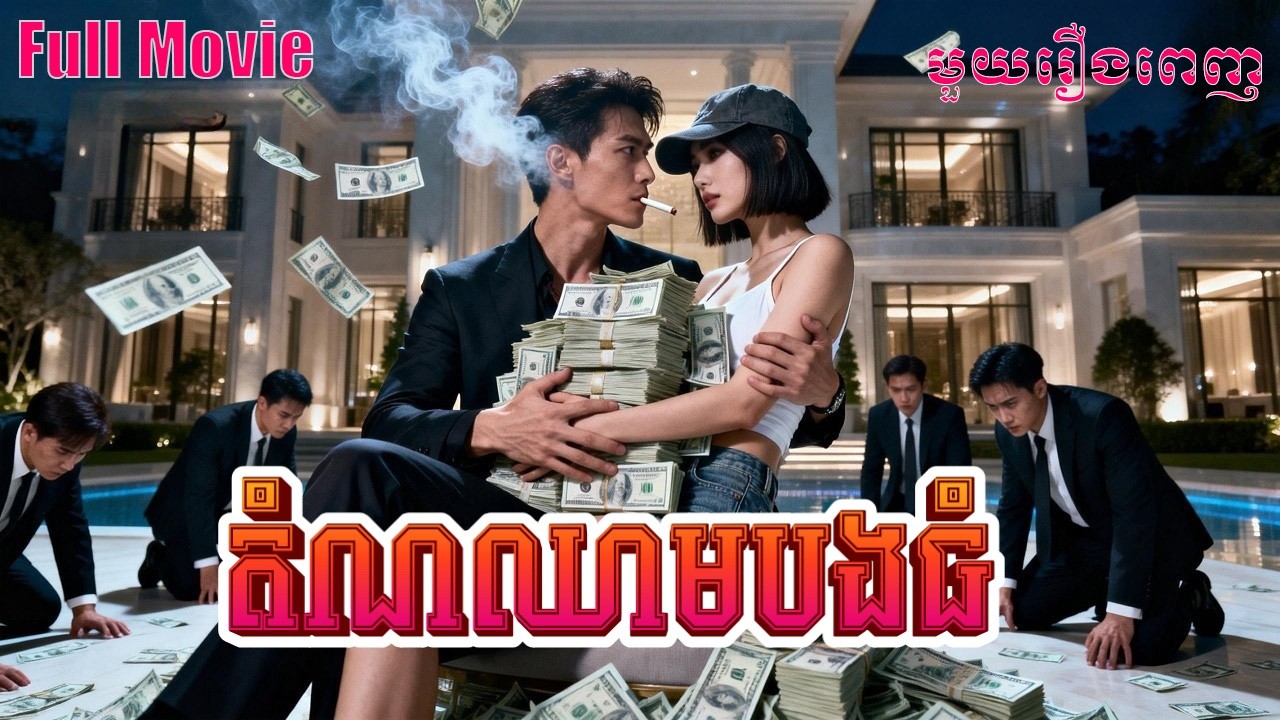 តំណឈាមបងធំ | មួយរឿងពេញ Full Movie #5GTVcambodia #រឿងចិននិយាយខ្មែរ 好孕连连2025   ZYDJ