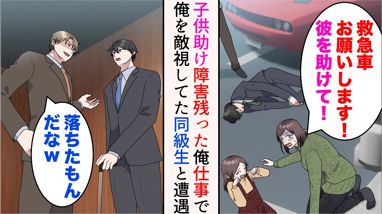 【漫画】昔車道に飛び出した子どもを助けて大怪我をした俺。以降障がいが残った→大人になり仕事で俺を敵視していた同級生に遭遇「落ちたもんだなw」見下されたが…【マンガ動画】