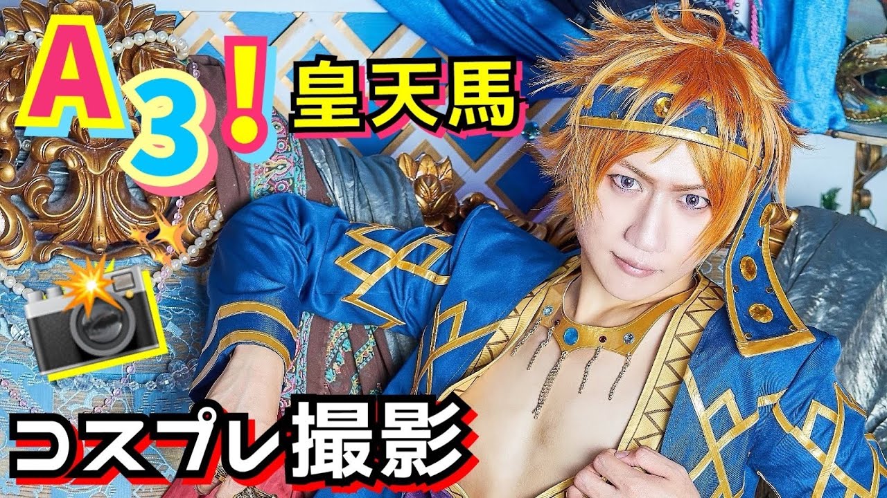 【コスプレ男子】エースリー!皇天馬くん旗揚げ公演コスプレ撮影の裏側に密着!!【A3!】