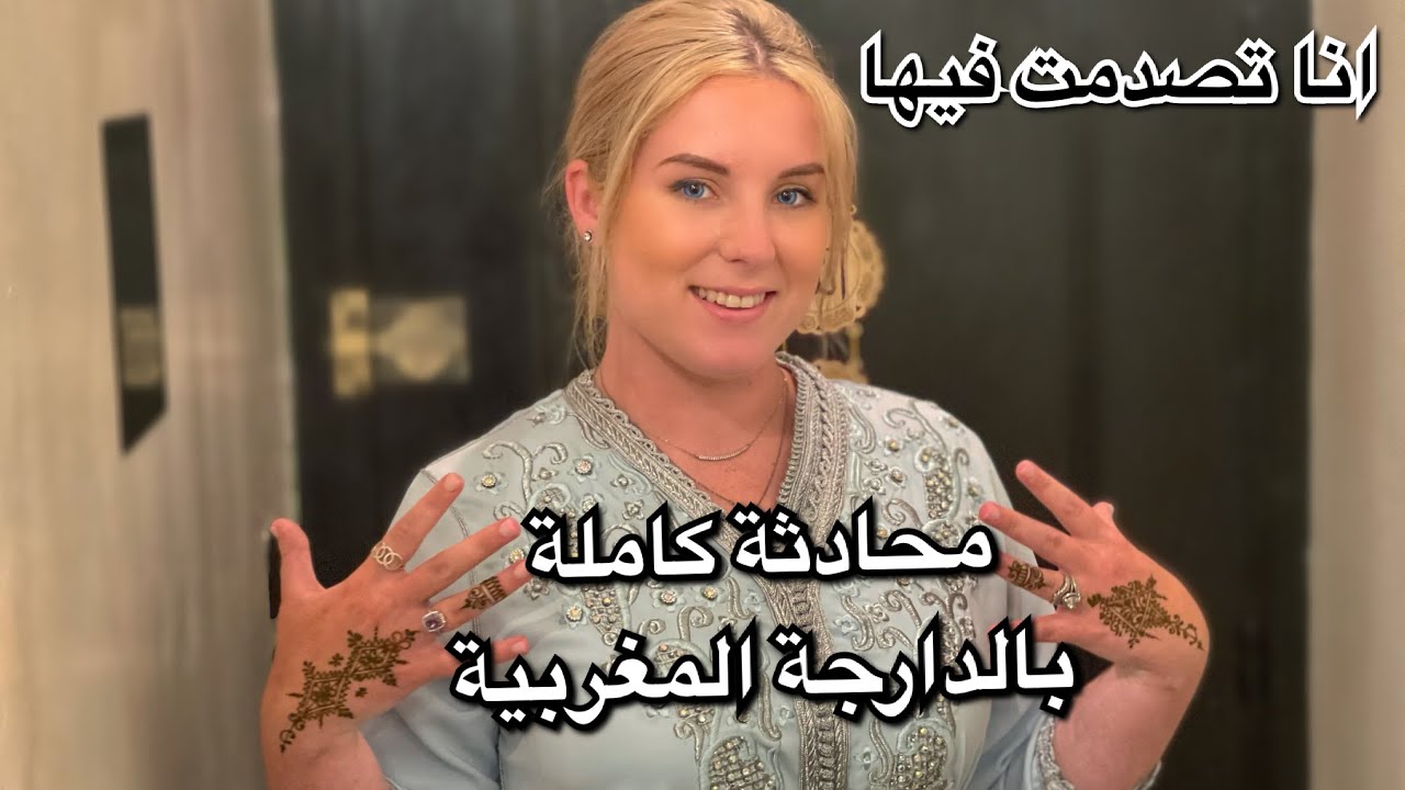 محادثة كاملة مع لويز بالدارجة المغربية، أنا تعجبت 😍😍