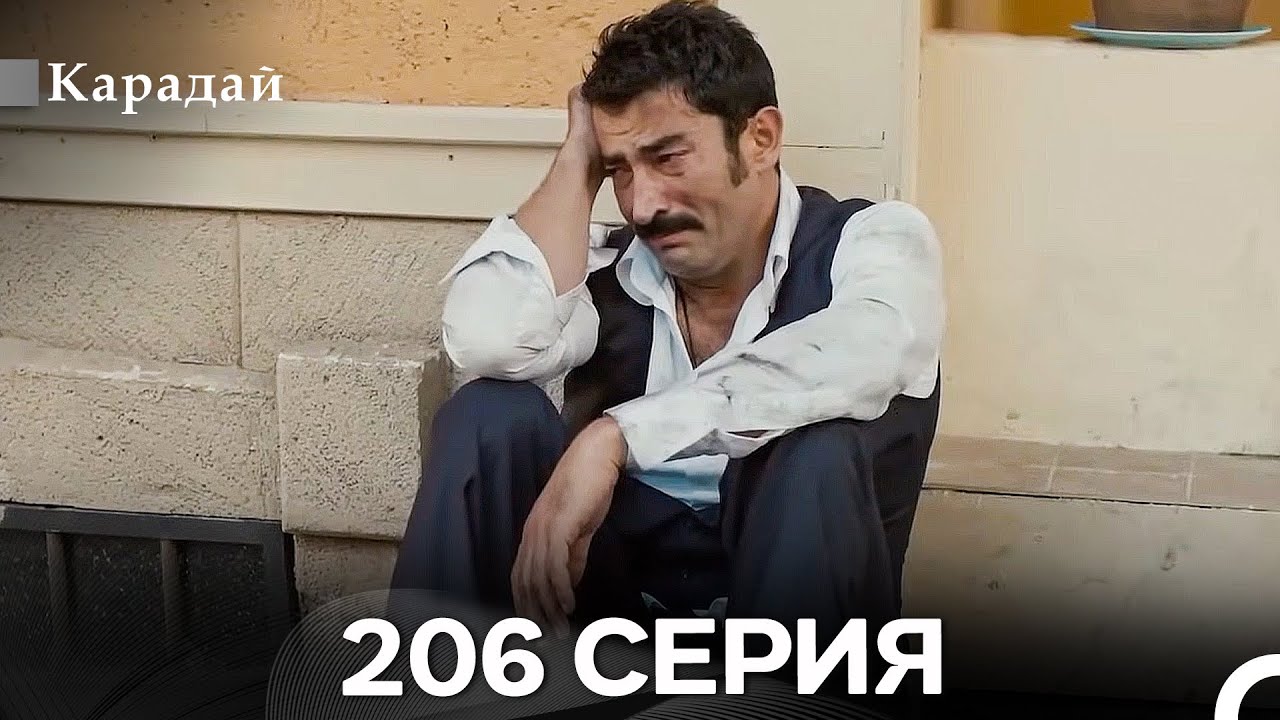 Карадай 206 Серия (Русский Дубляж)