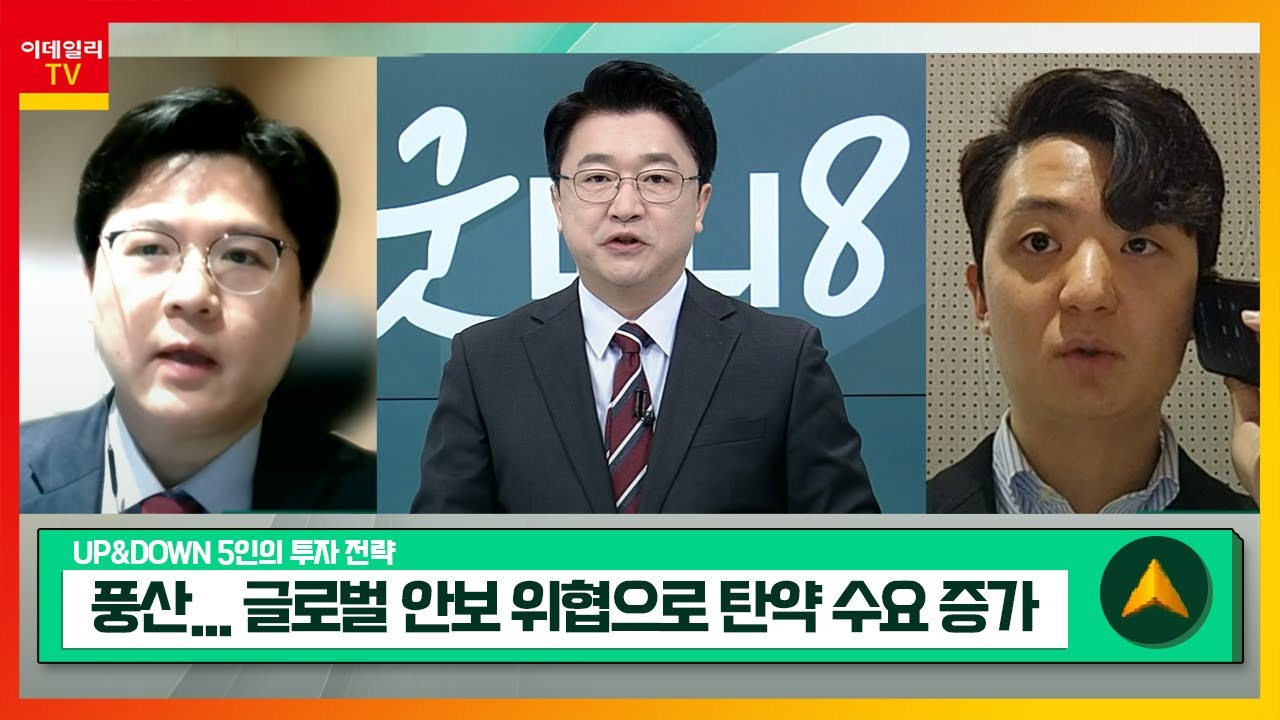 풍산(103140)... 글로벌 안보 위협으로 탄약 수요 증가 / 넥스틴... 올해 상반기 중국&middot;하반기 국내 수주로 성장_UP&DOWN 5인의 투자 전략 (20240111)