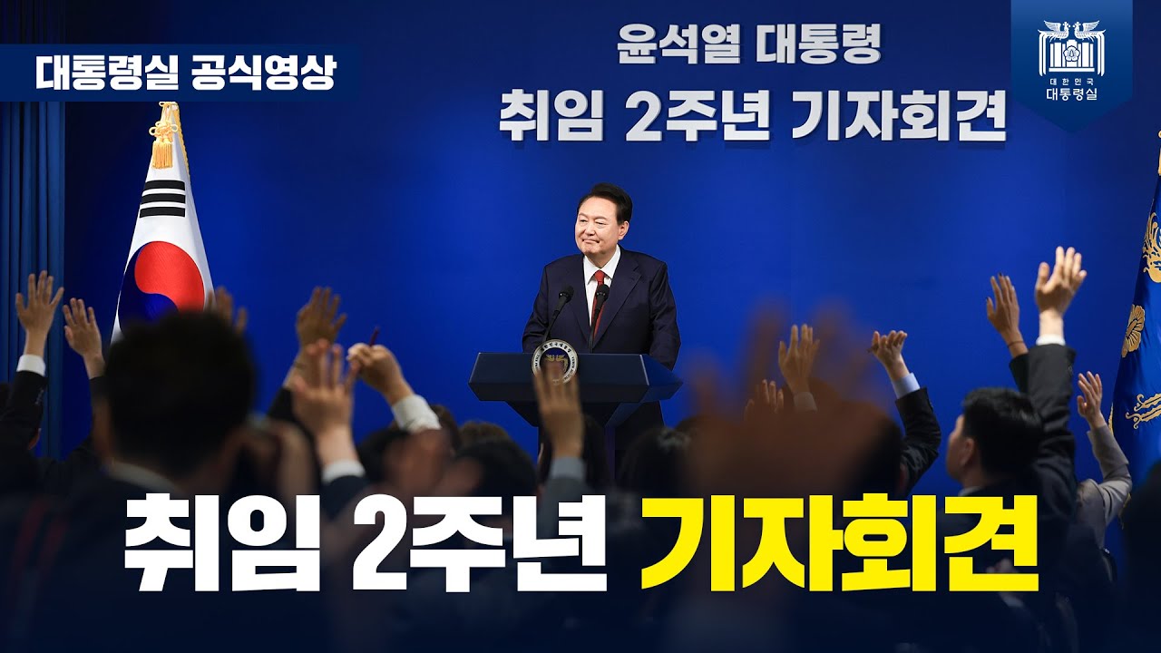 겸허한 마음으로, 진솔하고 허심탄회했던 기자회견 [취임 2주년 기자회견] #대한민국 #대통령 #윤석열 #기자회견