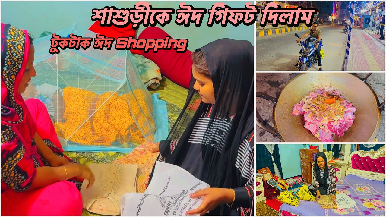 শাশুড়ীকে ঈদ gift দিলাম টুকটাক ঈদ shopping ￼করলাম সবার জন্য!🔥#shopping for eid 