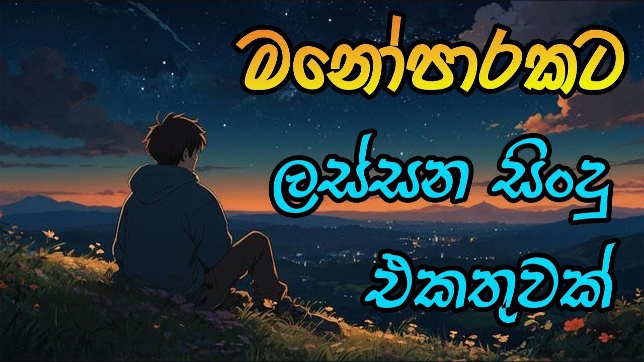 හිතට දැනෙන්න අහන්න 🥺❤️ 🩹   Manoparakata Sinhala Songs Collection 2025   New Sinhala Mood Songs