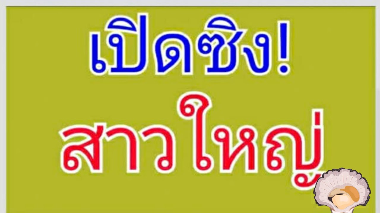 เปิดซิงรัก สาวใหญ่ 🌼 เรื่องสั้นจบในตอน นิยายเสียง