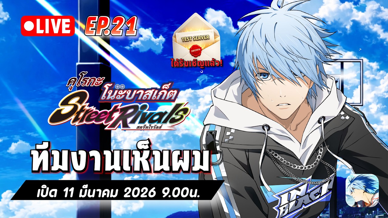 Kuroko's Basketball: Street Rivals | อุ้ย! ขอเชิญร่วมเข้าทดสอบก่อนเปิด!!🔥