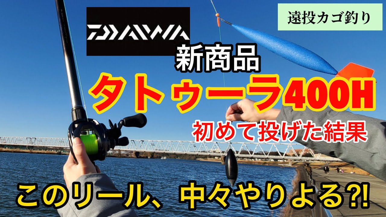 タトゥーラ400Ｈ【両軸遠投カゴ釣り】試し投げ【TATULA TWレビュー】②
