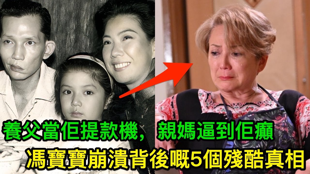 被養父當成搵錢機器，被生母逼到精神崩潰：5個你唔知馮寶寶崩潰背後嘅殘酷真相
