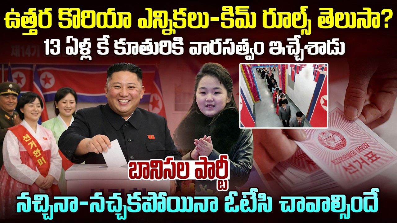 ఉత్తరకొరియా ఎలక్షన్ రూల్స్ వింటే నవ్వుతారుNorth Korea Elections: Shocking Rules & Kim Daughter Story