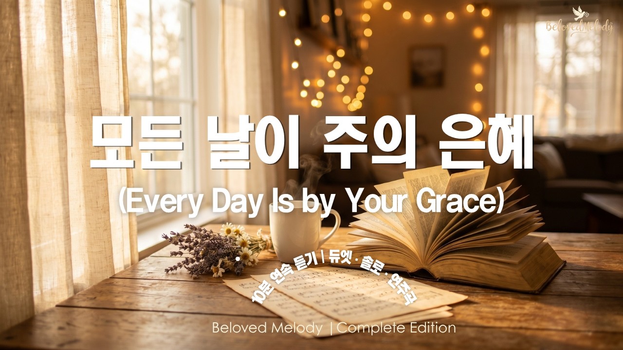 [10분 연속듣기] 모든 날이 주의 은혜 (듀엣·솔로·연주곡) | 감사와 은혜의 찬양