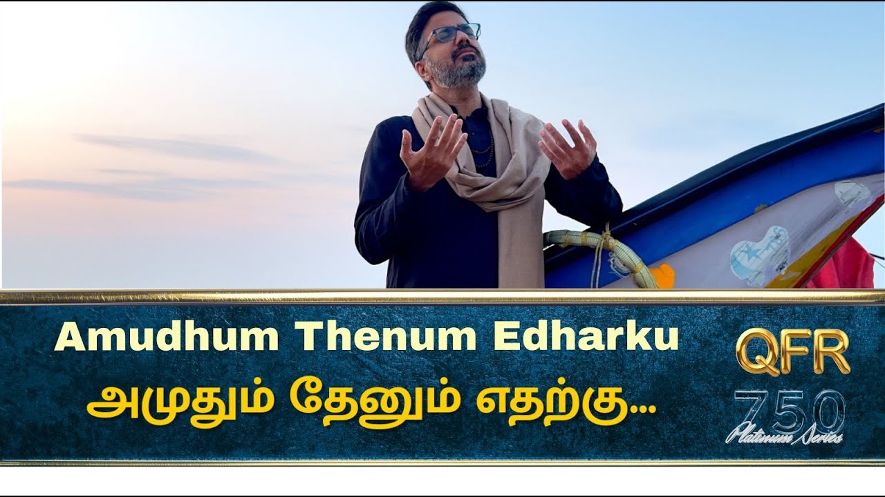 QFR | AMUDHUM THENUM EDHARKKU | THAI PIRANDHAAL VAZHI PIRAKKUM | Episode 752